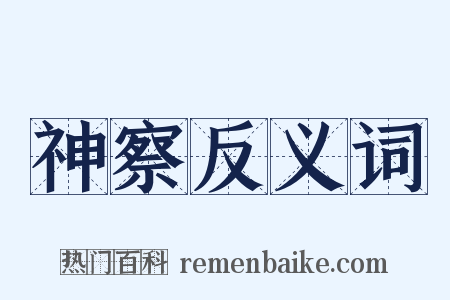 神察反义词是什么意思的图片